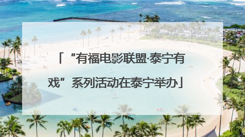 “有福电影联盟·泰宁有戏”系列活动在泰宁举办
