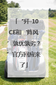 “歼-10CE和‘阵风’孰优孰劣？”官方回应来了