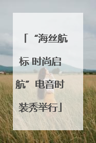 “海丝航标 时尚启航”电音时装秀举行