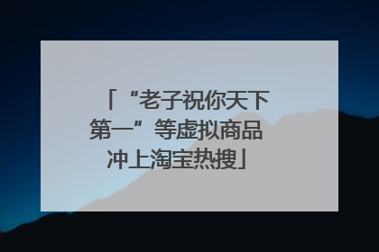 “老子祝你天下第一”等虚拟商品冲上淘宝热搜