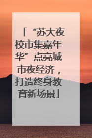 “苏大夜校市集嘉年华”点亮城市夜经济，打造终身教育新场景
