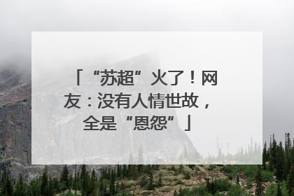 “苏超”火了！网友：没有人情世故，全是“恩怨”