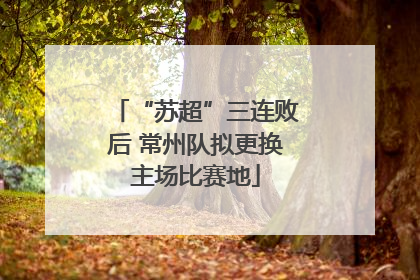 “苏超”三连败后 常州队拟更换主场比赛地