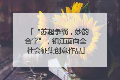 “苏超争霸，妙韵合字”，镇江面向全社会征集创意作品