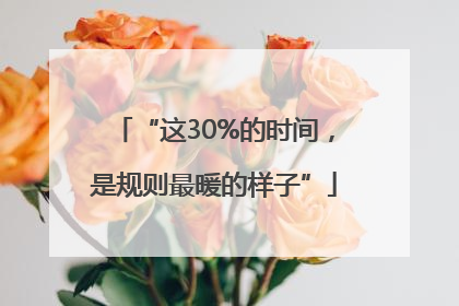 “这30%的时间，是规则最暖的样子”