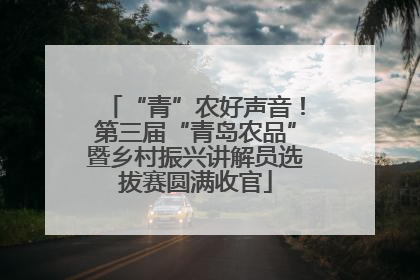 “青”农好声音！第三届“青岛农品”暨乡村振兴讲解员选拔赛圆满收官
