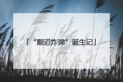 “顺道炸弹”诞生记