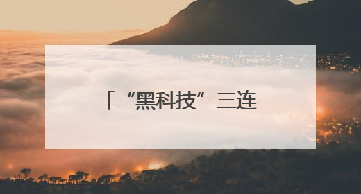 “黑科技”三连击！淮安二院心血管内科以“声波核弹”震碎心脏“混凝土”，七旬老人重获“心”生