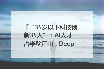 “35岁以下科技创新35人”：AI人才占半壁江山，DeepSeek研究员入选
