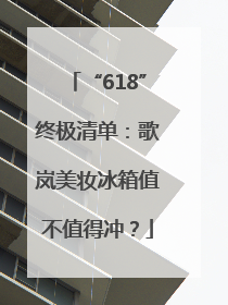 “618”终极清单：歌岚美妆冰箱值不值得冲？