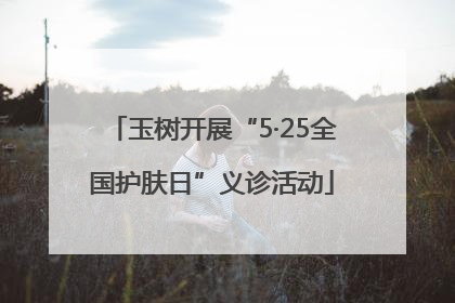 玉树开展“5·25全国护肤日”义诊活动