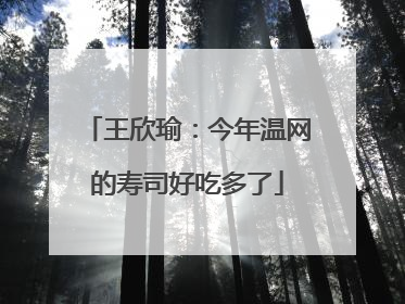 王欣瑜：今年温网的寿司好吃多了