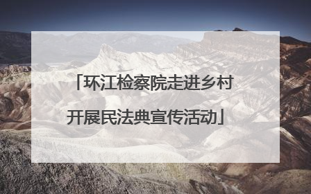 环江检察院走进乡村开展民法典宣传活动