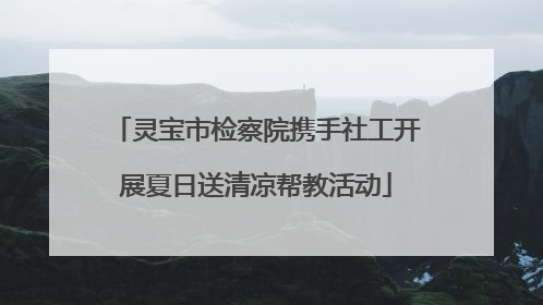 灵宝市检察院携手社工开展夏日送清凉帮教活动