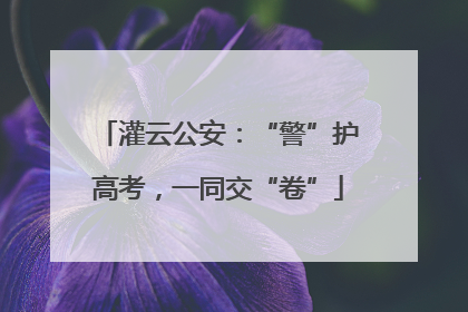 灌云公安：“警”护高考，一同交“卷”