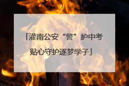 灌南公安“警”护中考 贴心守护逐梦学子