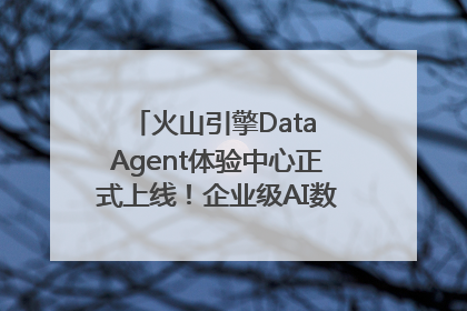 火山引擎Data Agent体验中心正式上线！企业级AI数据专家触手可及