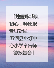 烛耀珠城映初心，师德报告启新程——五河县小圩中心小学举行师德报告会