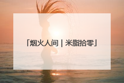 烟火人间｜米脂拾零