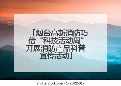 烟台高新消防巧借“科技活动周”开展消防产品科普宣传活动