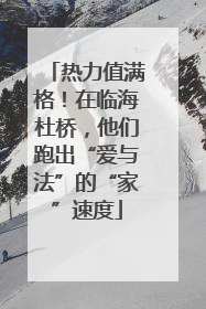 热力值满格！在临海杜桥，他们跑出“爱与法”的“家”速度