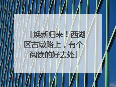 焕新归来！西湖区古墩路上，有个阅读的好去处