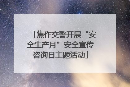 焦作交警开展“安全生产月”安全宣传咨询日主题活动
