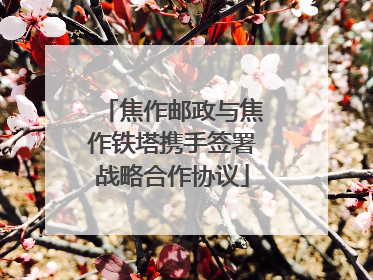 焦作邮政与焦作铁塔携手签署战略合作协议