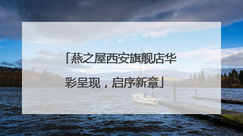 燕之屋西安旗舰店华彩呈现，启序新章
