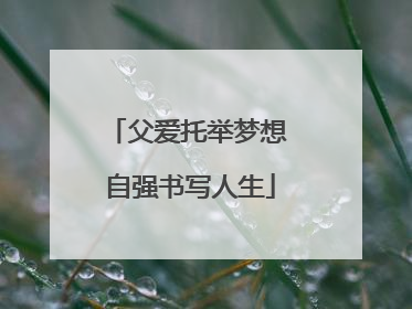 父爱托举梦想 自强书写人生