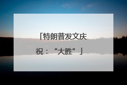 特朗普发文庆祝：“大胜”