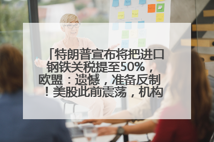 特朗普宣布将把进口钢铁关税提至50%，欧盟：遗憾，准备反制！美股此前震荡，机构：美元正进入熊市
