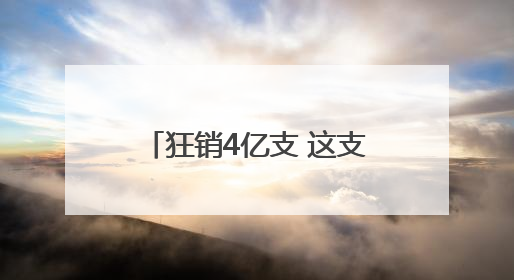 狂销4亿支 这支打火机“成本内卷”“烧”出大生意