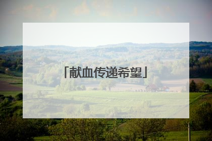 献血传递希望