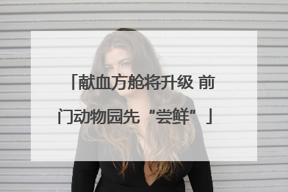 献血方舱将升级 前门动物园先“尝鲜”