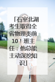 石室北湖考生取得全省物理类前10！班主任：他总能主动深挖知识