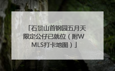 石景山首钢园五月天限定公仔已就位（附WMLS打卡地图）