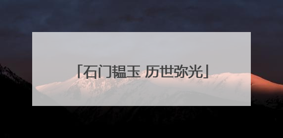 石门韫玉 历世弥光