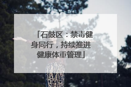 石鼓区：禁毒健身同行，持续推进健康体重管理