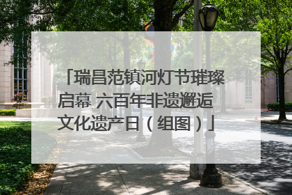 瑞昌范镇河灯节璀璨启幕 六百年非遗邂逅文化遗产日（组图）