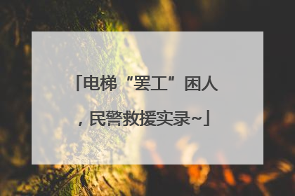 电梯“罢工”困人，民警救援实录~