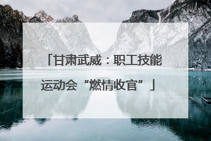 甘肃武威：职工技能运动会“燃情收官”