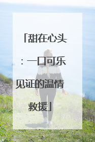 甜在心头：一口可乐见证的温情救援