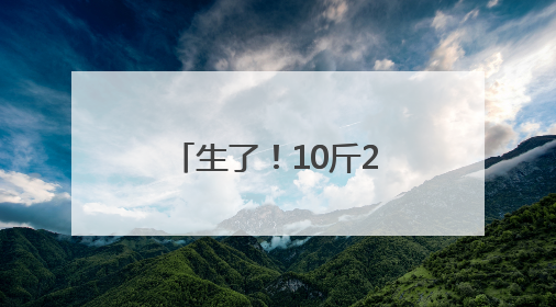 生了！10斤2两，和姚明出生时体重差不多