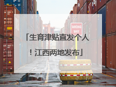 生育津贴直发个人！江西两地发布