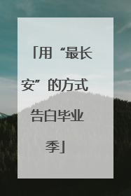用“最长安”的方式 告白毕业季