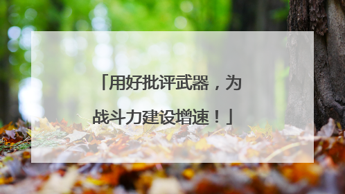 用好批评武器，为战斗力建设增速！