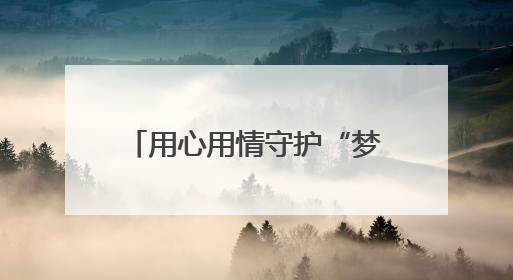 用心用情守护“梦想之光”，郑州航空港3826名考生迎来人生“大考”