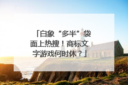 白象“多半”袋面上热搜！商标文字游戏何时休？