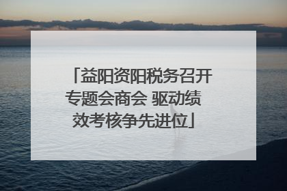 益阳资阳税务召开专题会商会 驱动绩效考核争先进位